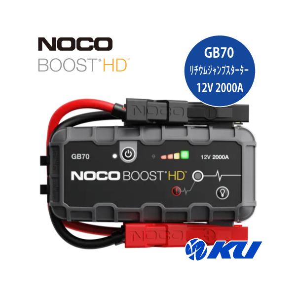 NOCO（ノコ） NOCO BOOST HD GB70 Lithium 2000A 12V ジャンプ