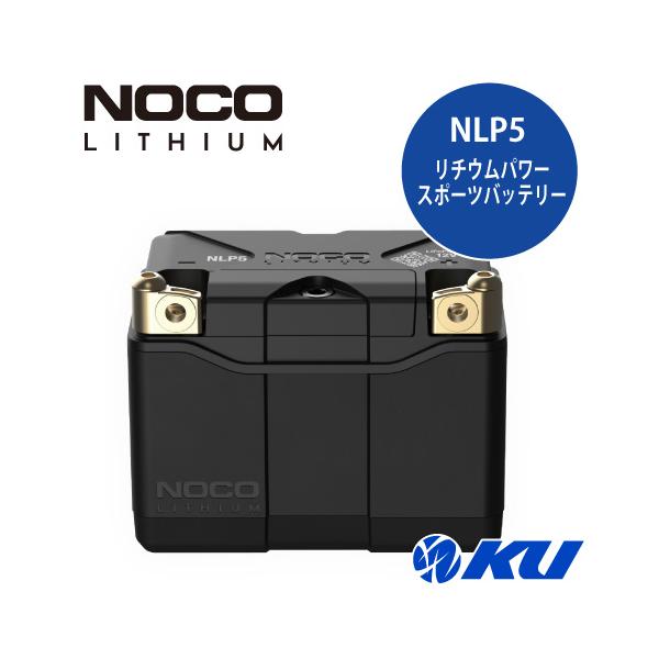 NOCO 　美品⭐︎NLP5 リチウムバッテリー12V 2Ah⭐︎美品　　保証付き NOCO（ノコ） 正規品 NLP5 リチウムパワースポーツバッテリー 12V 250A
