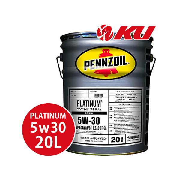 ペンズオイルプラチナムPennzoilPlatinum 5W-30 20Lペール 在庫品 ペンズオイル 5W-30 ガソリン車 プラチナム PLATINUM 20L