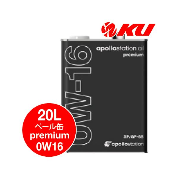 アポロステーションオイルATF20リットル 出光（Idemitsu） 出光興産 apollostation oil premium 0w-16 20L×1缶