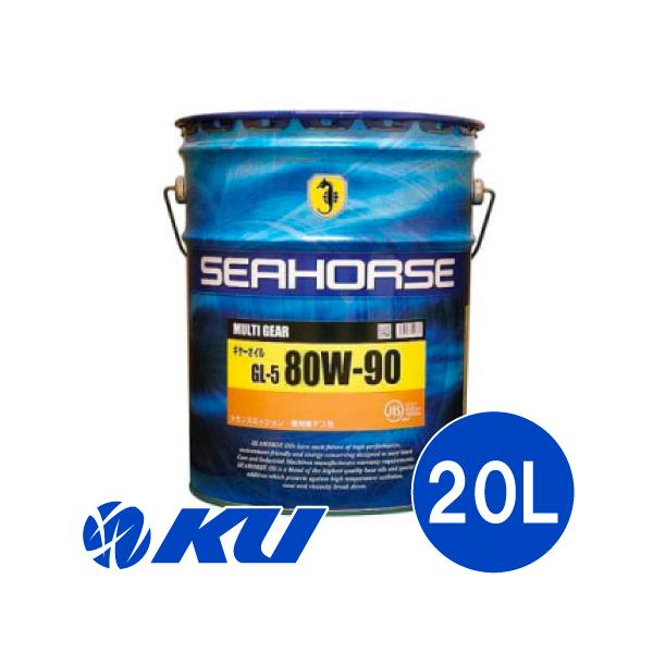 SEAHORSE マルチギヤー 80W-90【20L】 GL-5 軽自動車からトラック
