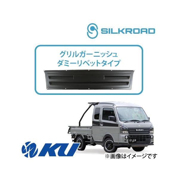 シルクロード ABS樹脂製 グリルガーニッシュ ダミーリベットタイプ