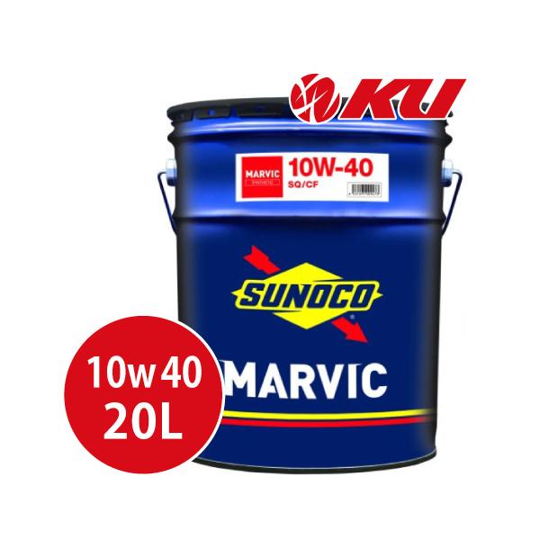 日本サン石油 SUNOCO MARVIC 10W-40 20L×1缶 スノコ マーヴィック API