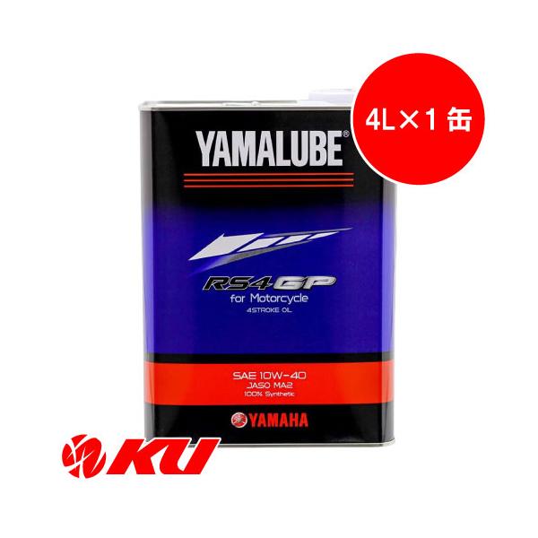 ワイズギア ヤマハ純正 ヤマルーブ RS4GP 【10W-40 4L×1缶 ワイズギア ヤマハ純正 ヤマルーブ RS4GP 【10W-40 4L×1缶