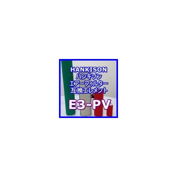 �n���L�\���uHankison�v E3-PV/E3-52�݊��G�������g�i�E���g���t�B���^UN�V���[�Y NI-UN18�p)