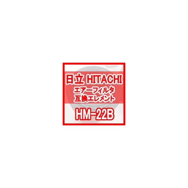 日立（HITACHI） 産機「HITACHI」 HM-22B 互換エレメント（Micro Mist 