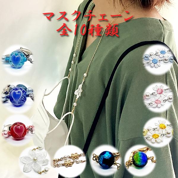 マスクチェーン マスクストラップ マスクチャーム 首下げ 紛失