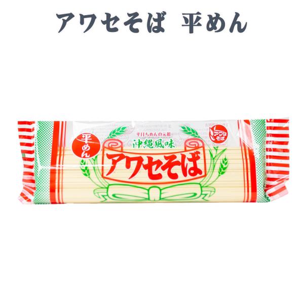 商品名：アワセそば 平めん内容量：270g賞味期限：製造日より365日保存方法：直射日光をさけ、湿度の低い所で常温保存すること原材料：乾麺（沖縄そば）栄養成分（100gあたり）：エネルギー:341kcal たんぱく質:11.1g 脂質:0....