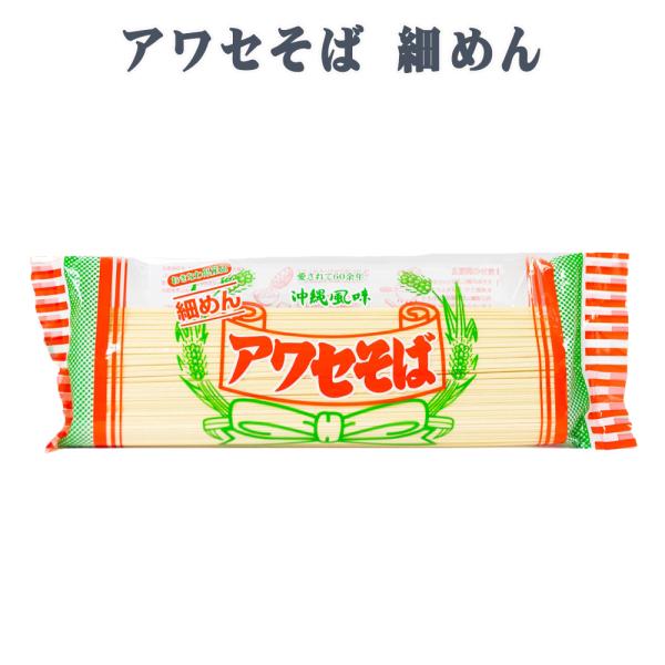 商品名：アワセそば 細めん内容量：270g賞味期限：製造日より365日保存方法：直射日光をさけ、湿度の低い所で常温保存すること原材料：乾麺（沖縄そば）栄養成分（100gあたり）：エネルギー:341kcal たんぱく質:11.1g 脂質:0....