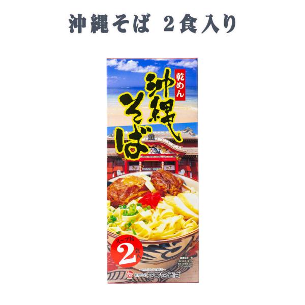 商品名：沖縄そば 乾めん 2食入内容量：186g（めん85g×2、スープ8g×2）賞味期限：製造日より365日保存方法：直射日光を避け常温にて保存してください。原材料：【めん】小麦粉（国内製造）、食塩／かんすい、カロチン色素原材料：【スープ...