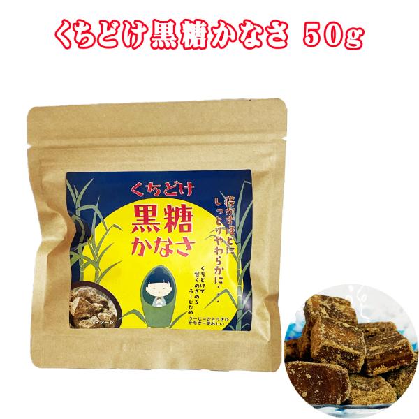 商品名：くちどけ黒糖かなさ内容量：50g賞味期限：製造日より365日保存方法：直射日光や高温多湿のところは避けて保管してください。原材料：さとうきび(沖縄県産)栄養成分(50g中)：エネルギー:117kcal たんぱく質:0.9g 脂質:0...