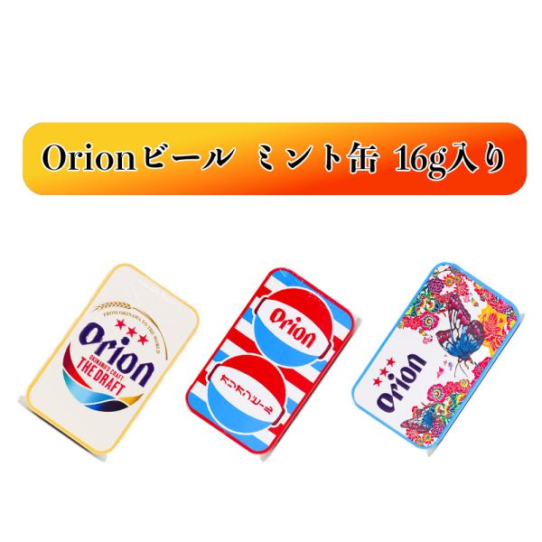 商品名：Orionビールミント缶 16g入フレーバー：メントール／堤灯 シークワーサー風味／紅型 パイナップル風味内容量：16g賞味期限：製造日より365日保存方法：直射日光、高温多湿を避け、常温で保存してください。販売元：くば笠屋（クバガ...