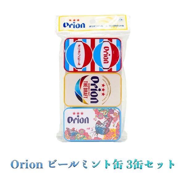 商品名：Orionビールミント缶 3缶セットフレーバー：メントール／堤灯 シークワーサー風味／紅型 パイナップル風味内容量：16g×3缶賞味期限：製造日より365日保存方法：直射日光、高温多湿を避け、常温で保存してください。販売元：くば笠屋...