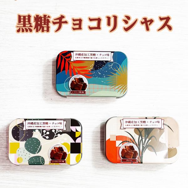 黒糖 チョコレート 加工黒糖 沖縄 お土産 お取り寄せ お菓子 黒糖チョコリシャス