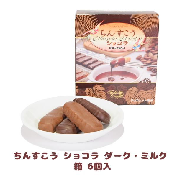 商品名： ちんすこう ショコラ ダーク・ミルク 箱 6個入内容量：6個（ダーク、ミルク各3個）賞味期限：製造日より120日保存方法：直射日光を避け、28℃以下で保存販売元：くば笠屋（クバガサヤ/くばがさや）