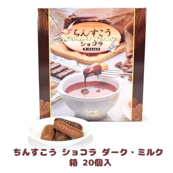 商品名：ちんすこう ショコラ ダーク・ミルク 箱 20個入内容量：20個（ダーク、ミルク各10個）賞味期限：製造日より120日保存方法：直射日光を避け、28℃以下で保存販売元：くば笠屋（クバガサヤ/くばがさや）