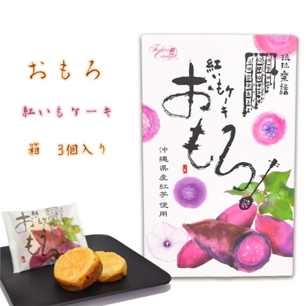 商品名：おもろ 紅いもケーキ 箱 3個入内容量：3個入賞味期限：製造日より80日保存方法：直射日光、高温多湿を避けて保存してください。販売元：くば笠屋（クバガサヤ/くばがさや）