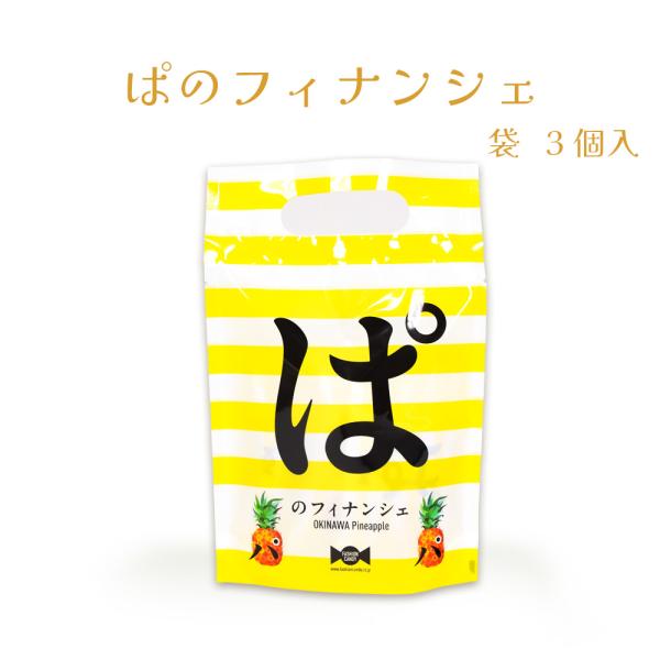 フィナンシェ パイナップル 焼菓子 沖縄 お菓子 おやつ 手土産 お土産 ぱのフィナンシェ 袋 3個入