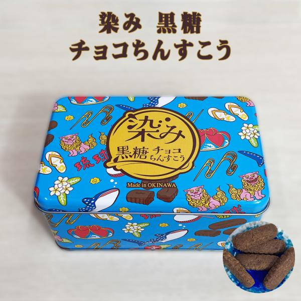 商品名：染み 黒糖 チョコちんすこう 缶内容量：10個賞味期限：製造日より120日保存方法：直射日光・高温多湿を避け保存原材料：準チョコレート（植物油脂、黒糖パウダー、全粉乳、砂糖、ココアバター、その他）（国内製造）、小麦粉、砂糖、調整ラー...