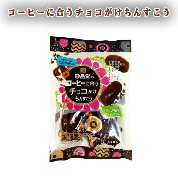商品名：コーヒーに合うチョコがけちんすこう内容量：10個賞味期限：製造日より180日保存方法：直射日光、高温多湿を避け28℃以下で保存してください。原材料：小麦粉（国内製造）、チョコレート、砂糖、ショートニング、調整ラード、液卵、全粉乳、食...