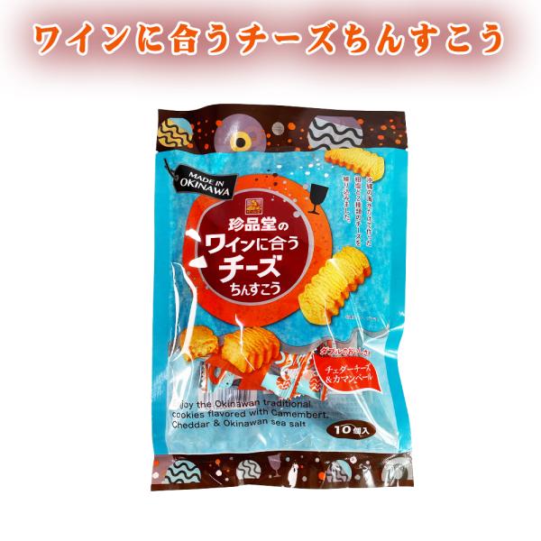商品名：ワインに合うチーズちんすこう内容量：10個賞味期限：製造日より180日保存方法：直射日光、高温多湿を避けて保存してください。原材料：小麦粉（国内製造）、調整ラード、砂糖、乳等を主要原料とする食品、ショートニング、液卵、種実加工品（ア...