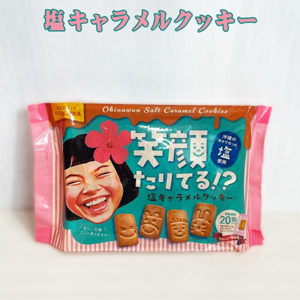 クッキー 焼菓子 沖縄 お土産 沖縄の塩使用 笑顔たりてる！？ 塩キャラメルクッキー ファミリーパック 165g