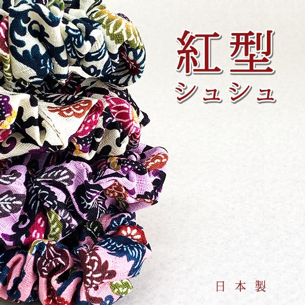 紅型シュシュ