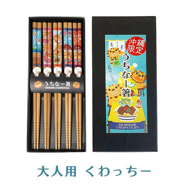 沖縄 お土産 お箸 5膳セット 沖縄限定 うちなー 5膳入り 大人用 : 琉球