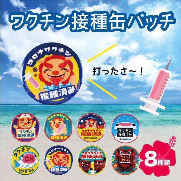 コロナワクチン 接種済 缶バッジ 沖縄 土産 沖縄限定 ワクチン コロナワクチン 接種済 缶バッジ 沖縄 土産 沖縄限定 ワクチン