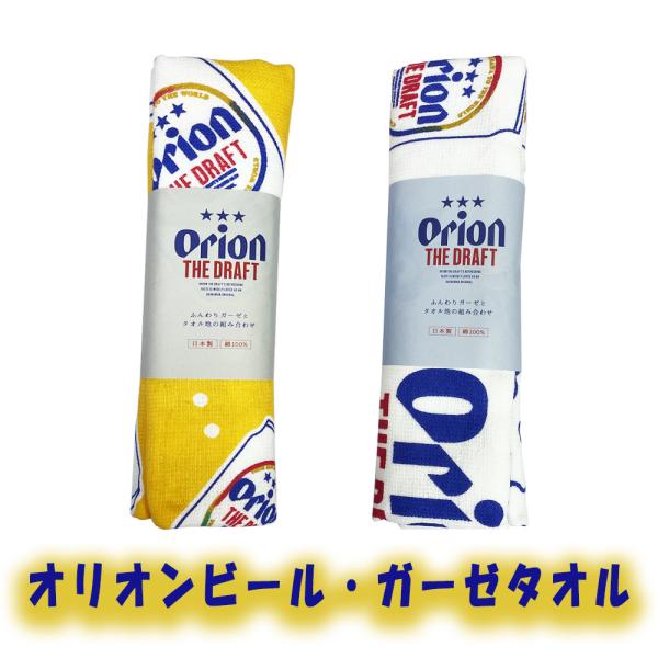 商品名：オリオンビール・ガーゼタオルロゴ入り：オリオンビール素材：綿100%商品説明：オリオンビール(株)との正規ライセンス契約に基づき作成された商品です。オリオンビールロゴ入りのふんわり柔らかガーゼタオル販売元：琉球ガラス専門店くば笠屋（...