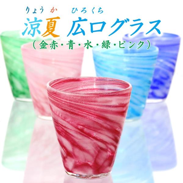 琉球ガラス グラス コップ 誕生日 プレゼント 男性 女性 おしゃれ 沖縄 お土産 ギフト ロック ブランデー ビールグラス ビアグラス 冷茶 涼夏広口グラス