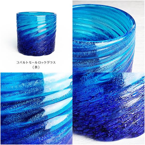 コバルトモールロックグラス