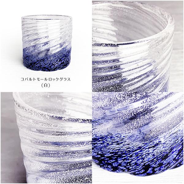 コバルトモールロックグラス