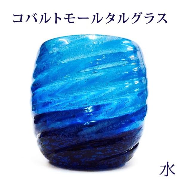 コバルトモールタルグラス