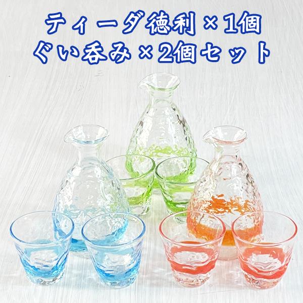 商品名：ティーダ徳利1個＆ぐい呑み2個セットカラー：水/オレンジ／緑材質：ソーダガラスサイズ：【徳利　高さ：約12cm  口径：約3.8cm 横幅 約7.6cm 重量：約271g 容量：約210ml（満杯時）】            【ぐい...