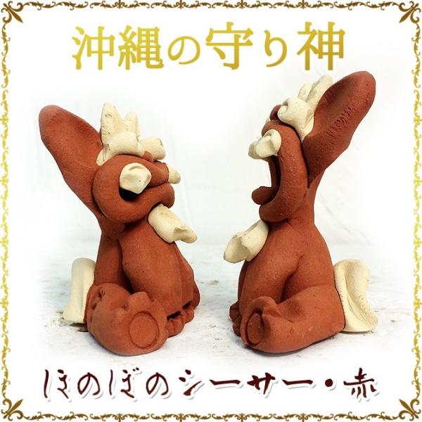 ほのぼのシーサー