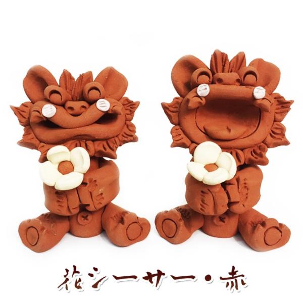 花シーサー