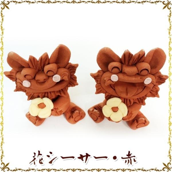 花シーサー