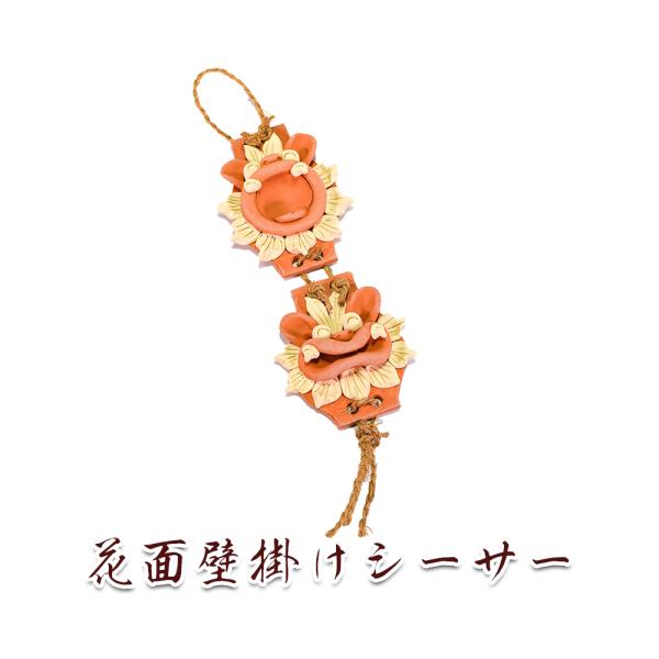 工芸品 シーサー 壁掛け 沖縄 Laule'a M Mayumi | 〜デザインパネル〜 
