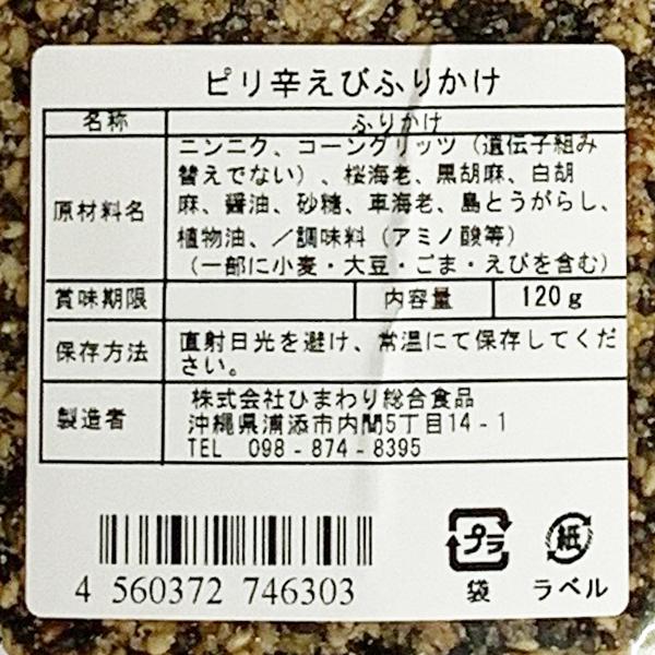 ピリ辛海老ふりかけ