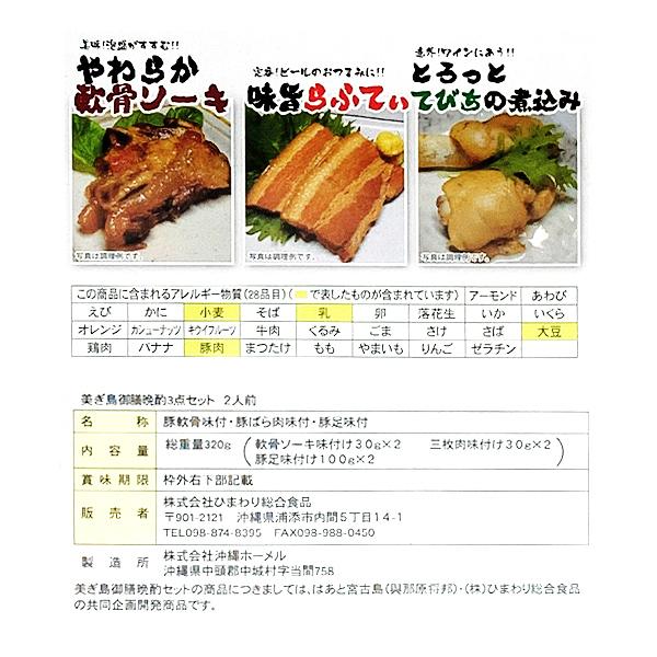 美ぎ島御膳晩酌3点セット