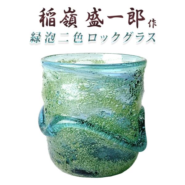 緑泡二色ロックグラス