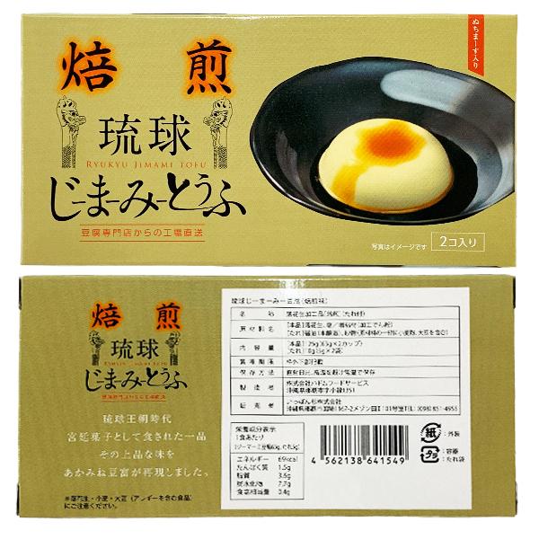 琉球じーまーみー豆腐