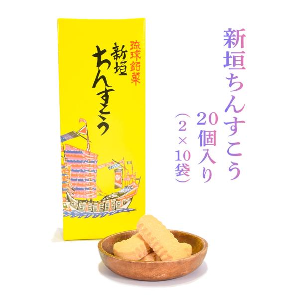 商品名：新垣ちんすこう 小 10袋入内容量：20個（2個×10袋）賞味期限：製造日より50日保存方法：直射日光、高温多湿を避け常温で保存してください。販売元：くば笠屋（クバガサヤ/くばがさや）