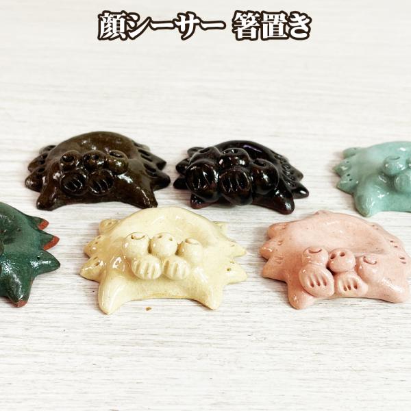 はしおき プレゼント はし置き 箸置 かわいい 引き出物 誕生日 沖縄 お土産 誕生日プレゼント 人気 陶器 顔シーサー 箸置き