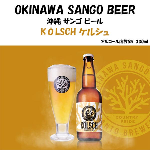 沖縄サンゴビール