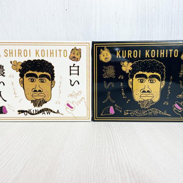お菓子 クッキー 焼菓子 沖縄 お土産 嫁ニー 平良司さん 濃い人シリーズ ラングドシャ 8枚入り 黒い濃い人/白い濃い人