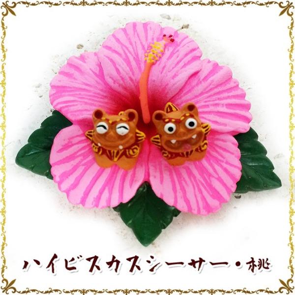 沖縄 お土産 シーサー 守り神 ハイビスカスシーサー : 琉球ガラス専門
