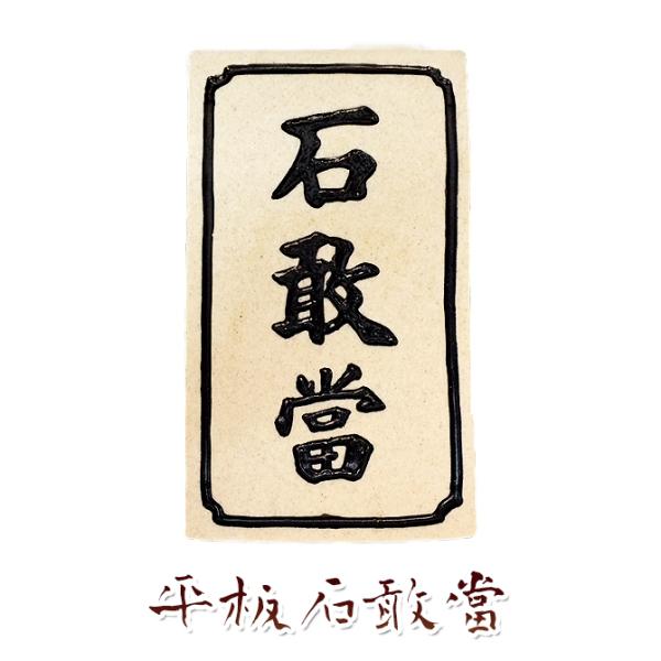 平板石敢當
