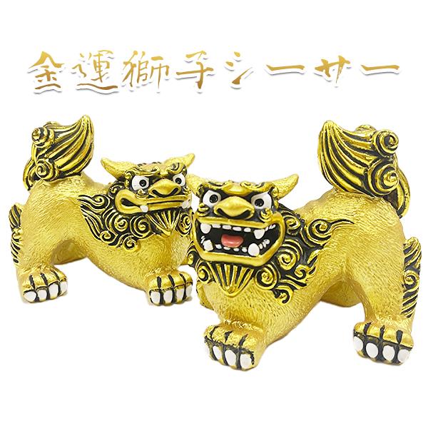 沖縄 お土産 シーサー 守り神 金運獅子シーサー : 琉球ガラス専門店